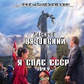 Cover-Bild zum Titel 'Ya spas SSSR. Tom V' von 'Aleksey Vyazovskiy'