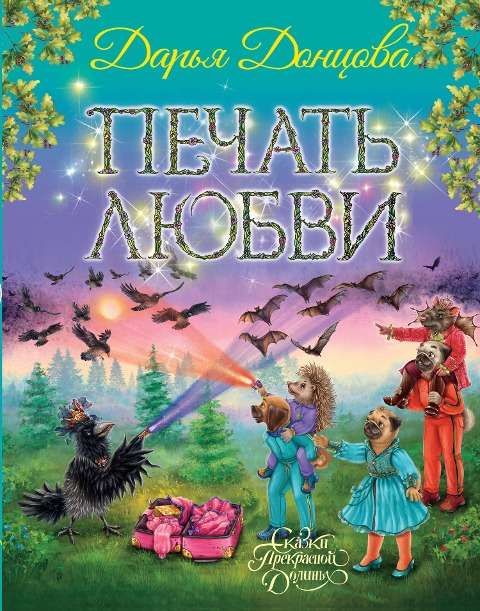 Pechat lyubvi - Darya Dontsova