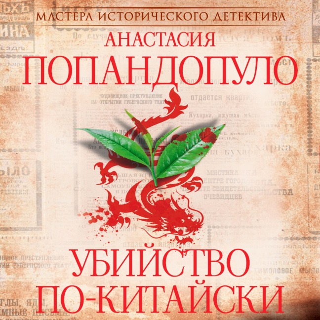 Ubiystvo po-kitayski - Anastasia Popandopulo