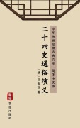 Cover-Bild zum Titel 'Er Shi Si Shi Tong Sui Yan Yi(Simplified Chinese Edition)' von 'Lv Anshi'