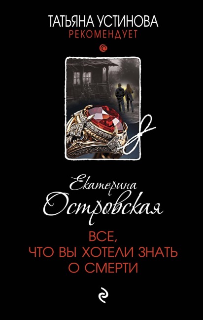 Vse, chto vy hoteli znat' o smerti - Ekaterina Ostrovskaya
