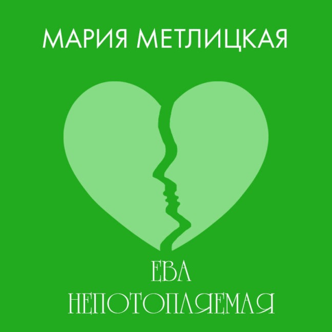 Yeva Nepotoplyayemaya - Mariya Metlitskaya