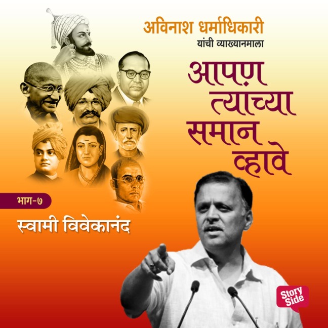Aapan Tyanchyasaman Vhave - Swami Vivekanand - Avinash Dharmadhikari