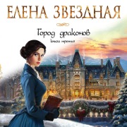 Cover-Bild zum Titel 'Gorod drakonov' von 'Elena Zvezdnaya'
