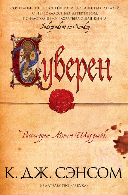 Sovereign - C. J. Sansom
