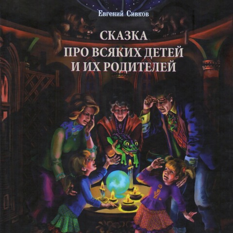 Skazka pro vsyakih detey i ih roditeley - Evgeniy Sivkov