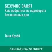 Cover-Bild zum Titel 'Bezumno zanyat. Kak vybrat'sya iz vodovorota beskonechnykh del (kratkoye izlozheniye)' von 'Toni Krebb'