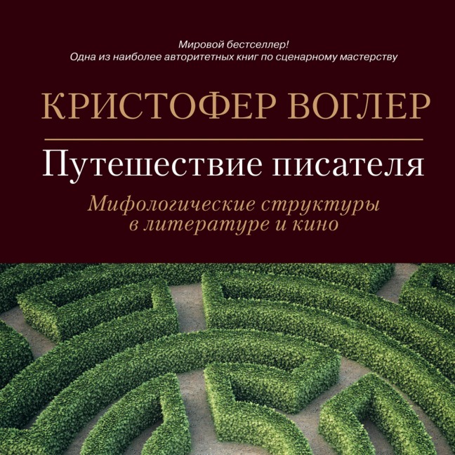 The Writer's Journey: Mythic Structure for writers - Christopher Vogler