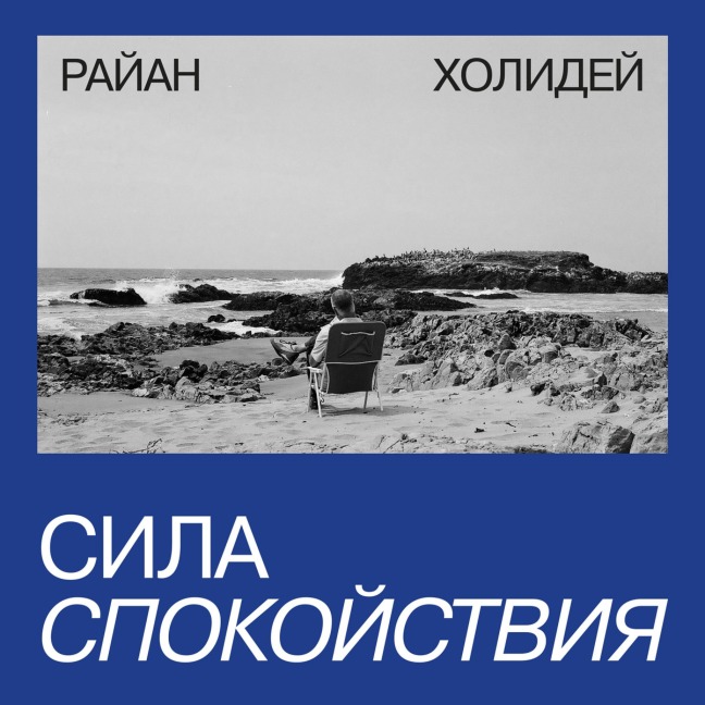 Sila spokoystviya - Ryan Holiday