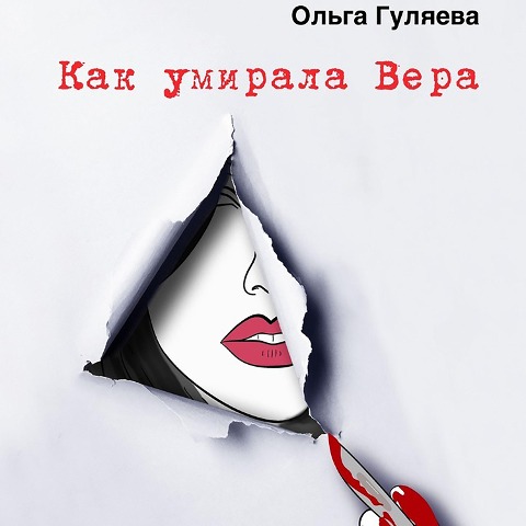 Kak umirala Vera - Olga Gulaeva