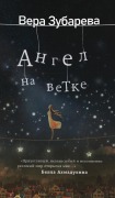 Cover-Bild zum Titel 'Вера Зубарева. Ангел на ветке' von '&'