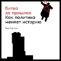 Cover-Bild zum Titel 'Bitva za proshloe: Kak politika menyaet istoriyu' von 'Ivan Kurilla'