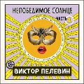 Cover-Bild zum Titel 'Nepobedimoe solnce. Kniga 1' von 'Viktor Pelevin'