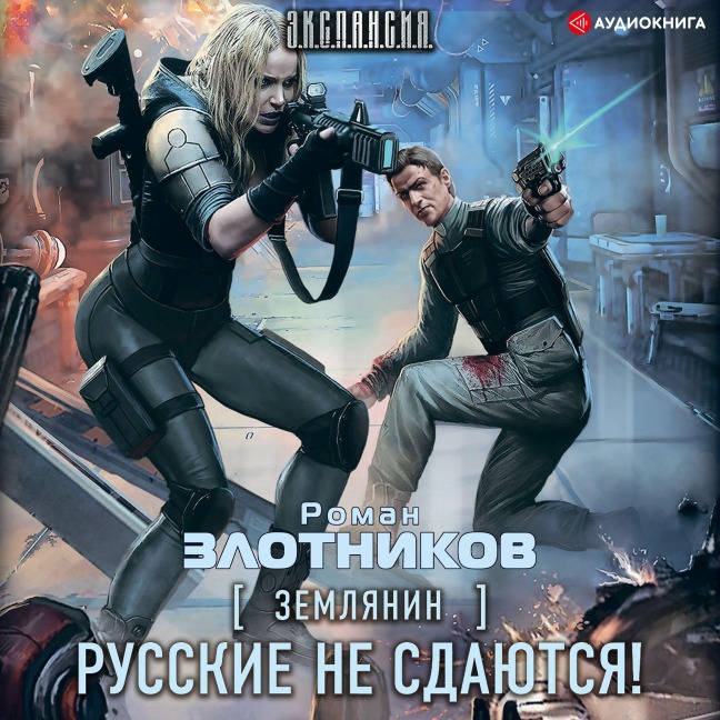 Russians don't give up! - Roman Zlotnikov