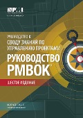 Guide to the Project Management Body of Knowledge (PMBOK(R) Guide)-Sixth Edition (RUSSIAN) - 