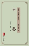Cover-Bild zum Titel 'Shen Jian(Simplified Chinese Edition)' von 'Xun Yue'