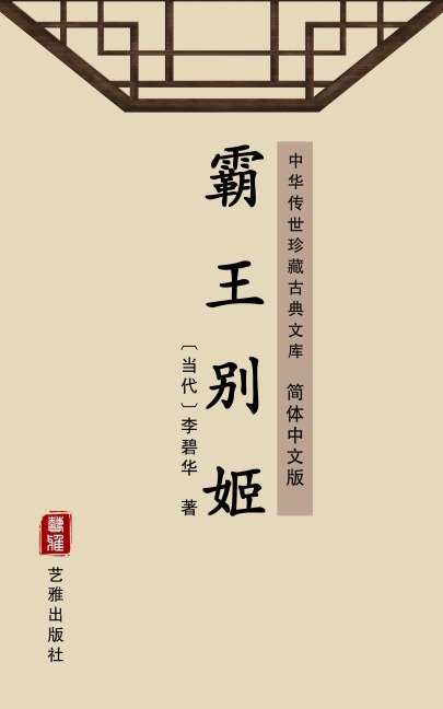 Farewell to My Concubine - Li Bihua