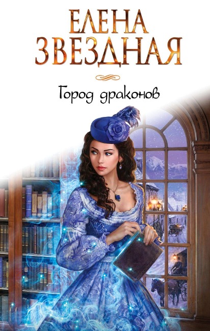 Gorod drakonov - Elena Zvezdnaya
