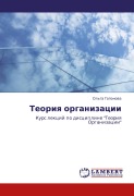 Teoriq organizacii - Ol'ga Gaponowa