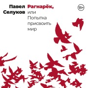 Cover-Bild zum Titel 'Ragnaryok, ili Popytka prisvoit mir' von 'Pavel Selukov'
