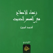 Cover-Bild zum Titel 'Reform leaders in the modern era' von 'Ahmed Amin'