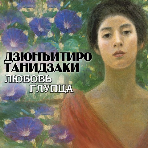 Lubov glupca - Jun'ichir¿ Tanizaki