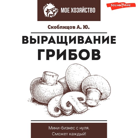 Vyraschivanie gribov. Mini-biznes s nulya - Alexey Skoblitsov