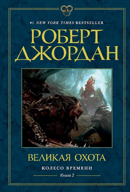 The Great Hunt - Robert Jordan