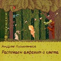 Cover-Bild zum Titel 'Raspevaem alfavit i cveta' von 'Andrej Kuzmenkov'