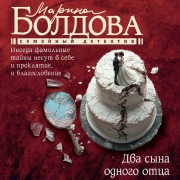Cover-Bild zum Titel 'Dva syna odnogo otsa' von 'Marina Boldova'