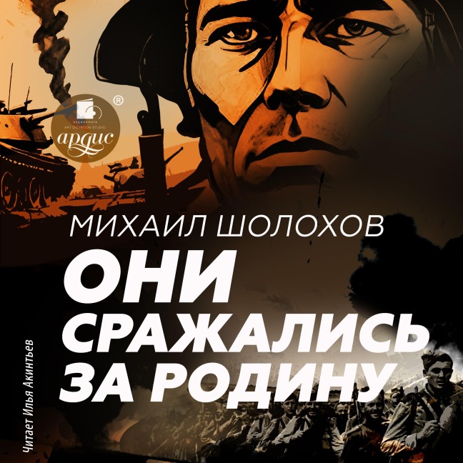 Oni srazhalis' za Rodinu - Mihail Sholohov