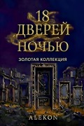 Cover-Bild zum Titel '18 Дверей ночью' von 'Alekon'