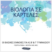 Cover-Bild zum Titel 'ΒΙΟΛΟΓΙΑ ΣΕ ΚΑΡΤΕΛΕΣ' von 'Georgia Pinna-Mourias'