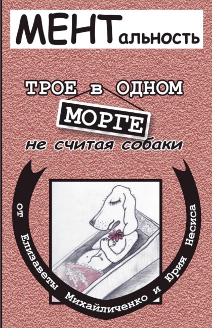 История первая "Трое в одном морге, не счита& - &