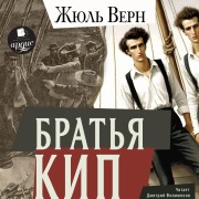 Cover-Bild zum Titel 'Brat'ya Kip' von 'Jules Gabriel Verne'