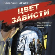 Cover-Bild zum Titel 'Tsvet zavisti' von 'Valeriy Sharapov'