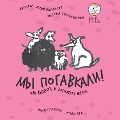 Cover-Bild zum Titel 'My pogavkali! Kak vybrat' i vospitat' shchenka' von 'Nadya Pigareva, Oksana Tyulpinova'