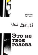 Cover-Bild zum Titel 'Это не твоя голова' von '&'