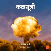 Cover-Bild zum Titel 'Kalsutri' von 'Niranjan Sinhendra Ghate'