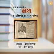 Cover-Bild zum Titel 'The Elements - Euclid' von 'Deepa Deshmukh'