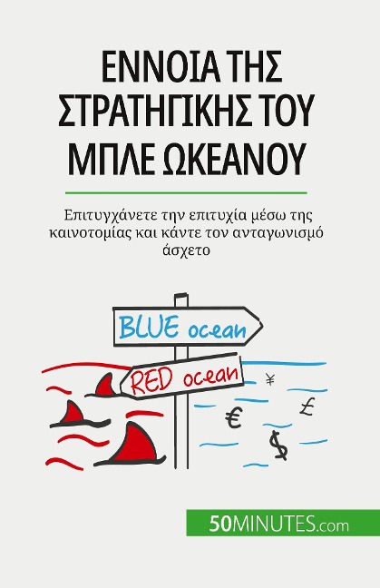 Έννοια της στρατηγικής του μπλε ωκεανού - Pierre Pichère