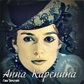 Cover-Bild zum Titel 'Anna Karenina' von 'Lev Tolstoj'