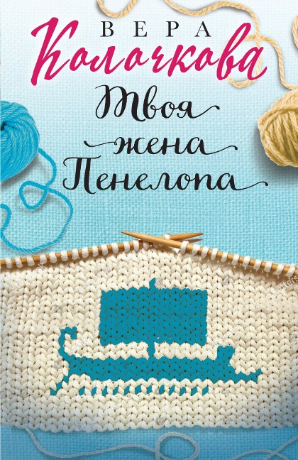 Tvoya zhena Penelopa - Vera Kolochkova