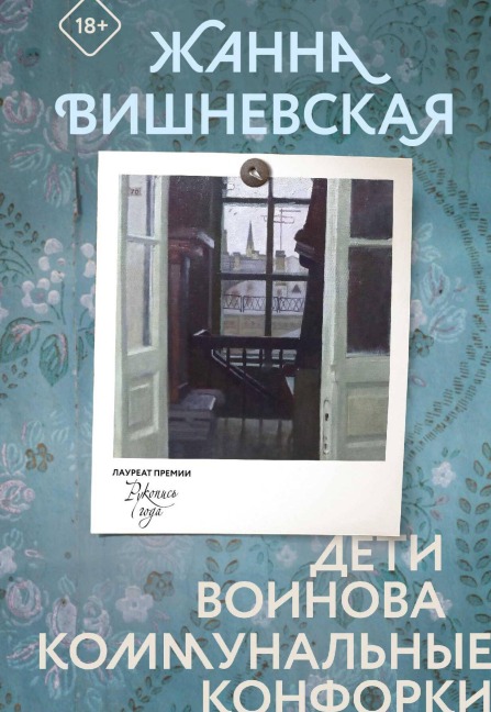 Deti Voinova. Kommunalnye konforki - Zhanna Vishnevskaya