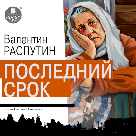 Poslednij srok - Valentin Rasputin