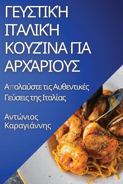 Γευστική Ιταλική Κουζίνα για Αρχάριους - &