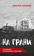 Na grani - Dimitry Shagin, Viktor Matveev