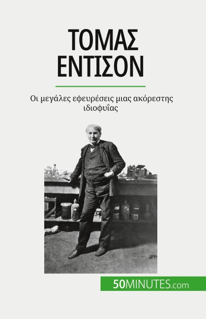 Τόμας Έντισον - Benjamin Reyners