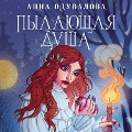 Pylayushchaya dusha - Anna Oduvalova