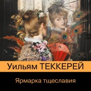Cover-Bild zum Titel 'Yarmarka tscheslaviya' von 'William Thackeray'